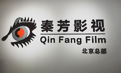 北京秦芳影视化妆培训中心