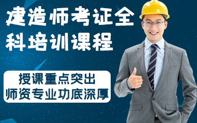 深圳建造師考證全科培訓(xùn)課程