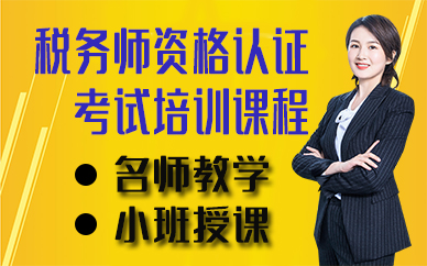 苏州税务师资格认证考试培训课程