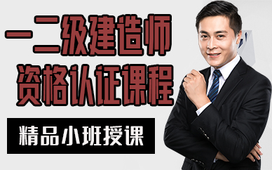 苏州一二级建造师资格认证课程