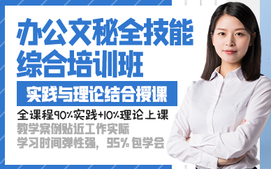 廣州辦公文秘全技能綜合培訓班