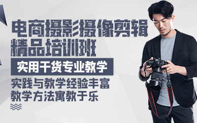 廣州電商攝影攝像剪輯精品培訓班