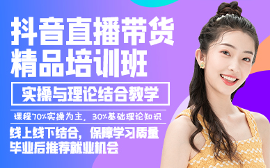 廣州抖音直播帶貨精品培訓班