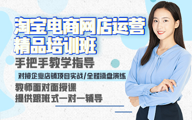 廣州淘寶電商網店運營精品培訓班