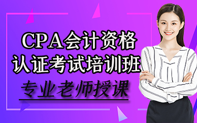 苏州CPA会计资格认证考试培训班