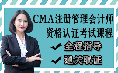 苏州CMA注册管理会计师资格认证考试培训课程