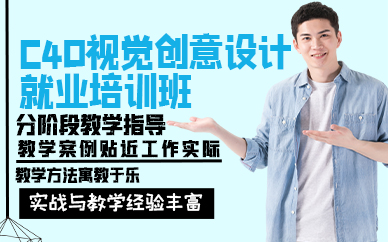 廣州C4D視覺創(chuàng)意設計就業(yè)培訓班