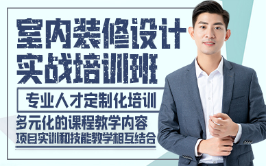 廣州室內裝修設計實戰(zhàn)培訓班