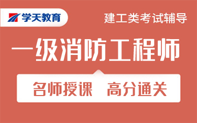 苏州一级消防工程师考试培训班