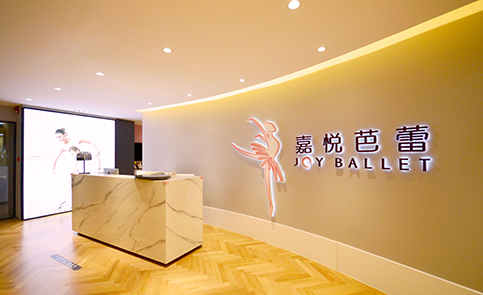 北京嘉悦芭蕾舞蹈培训中心