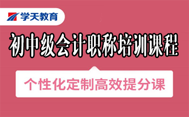 苏州初中级会计职称培训课程