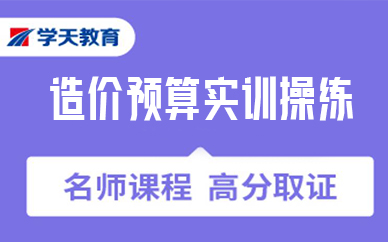 苏州造价预算实训操练培训课程