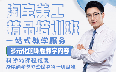 廣州淘寶美工精品培訓班