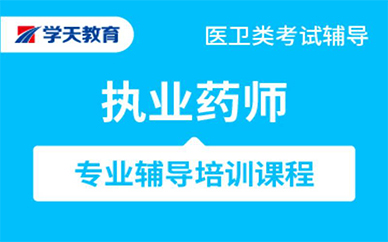 苏州执业药师全科培训课程