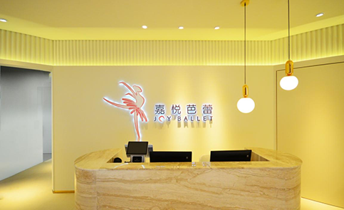 北京嘉悦芭蕾舞蹈培训中心