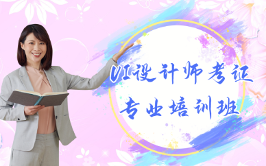 西安UI设计师考证专业培训班