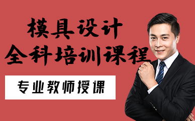 苏州模具设计全科培训课程