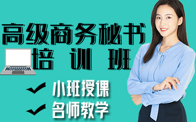 苏州高级商务秘书培训班