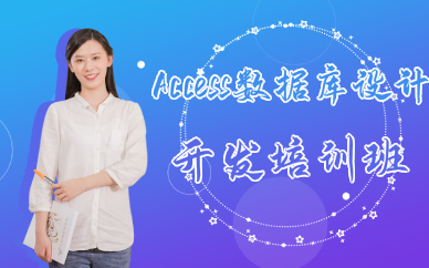 重庆Access数据库设计开发培训班
