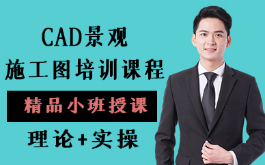 苏州CAD景观施工图培训课程