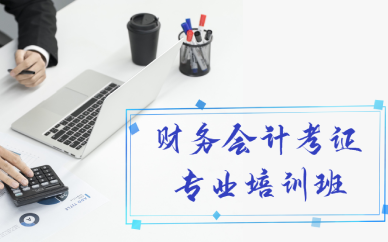 重庆财务会计考证专业培训班