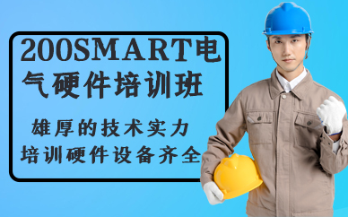 深圳200SMART电气硬件培训班
