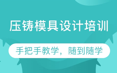 深圳压铸模具设计培训课程