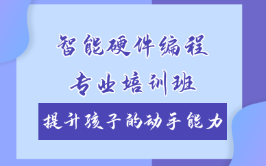 重庆智能硬件编程专业培训班