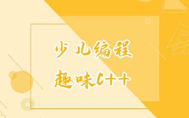 重庆少儿编程趣味C++培训班