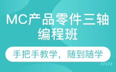 深圳MC产品零件三轴编程培训课程