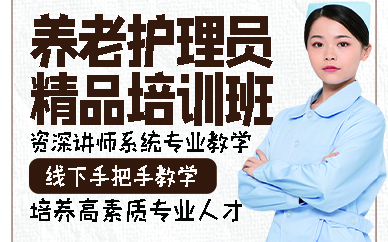 广州养老护理员精品培训班