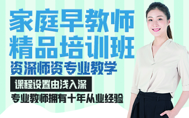 广州家庭早教师精品培训班