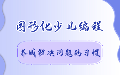 重庆图形化少儿编程培训班