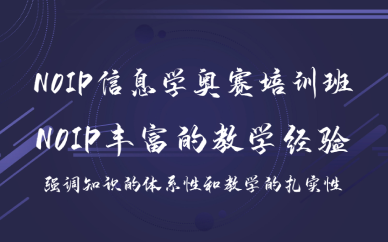 重庆NOIP信息学奥赛培训班