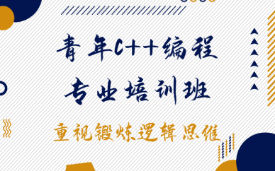 重庆青年C++编程专业培训班