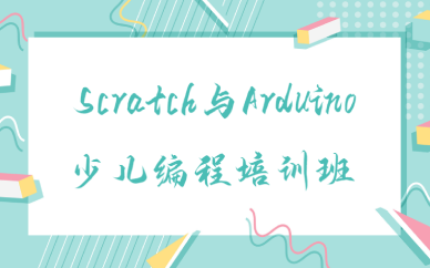 重庆Scratch与Arduino少儿编程培训班