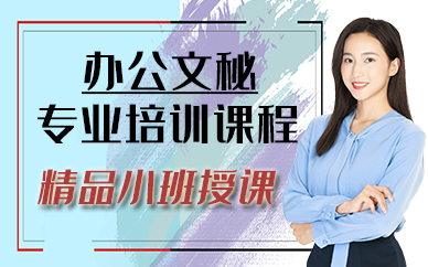 珠海辦公文秘專業(yè)培訓(xùn)課程