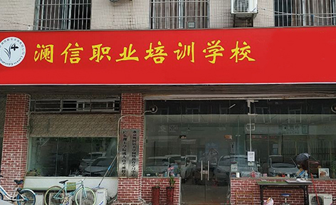 珠海瀾信職業(yè)培訓(xùn)學(xué)校 珠海瀾信職業(yè)培訓(xùn)學(xué)校