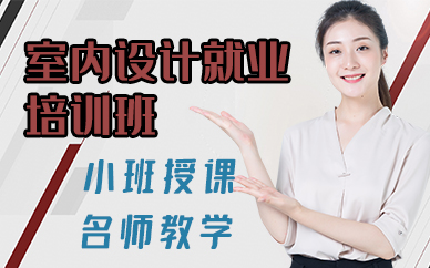 珠海室內(nèi)設(shè)計(jì)就業(yè)培訓(xùn)班