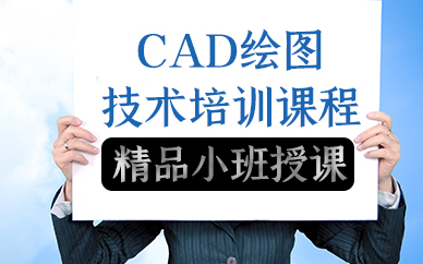珠海CAD繪圖技術(shù)培訓(xùn)課程