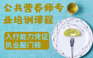深圳公共营养师专业培训课程