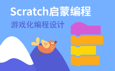 重庆Scratch启蒙少儿编程设计培训班