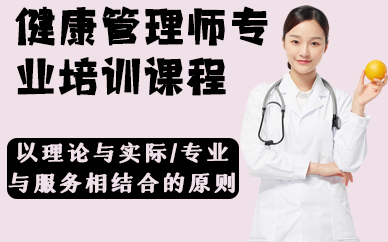 深圳健康管理师专业培训课程