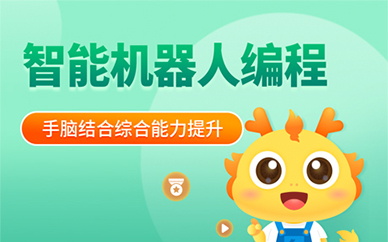 重庆青少年智能机器人编程学习班