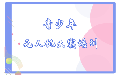 重庆青少年无人机大赛培训班