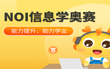 重庆NOI信息学奥林匹克竞赛专业培训班