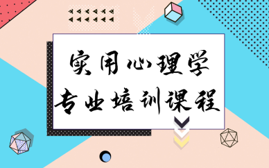 西安实用心理学专业培训课程