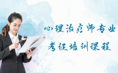 西安心理治疗师专业考证培训课程