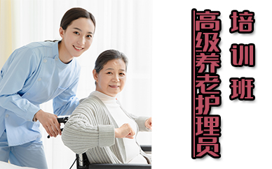 苏州高级养老护理员培训班