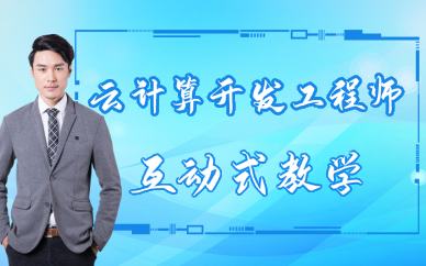 西安云计算开发工程师培训班